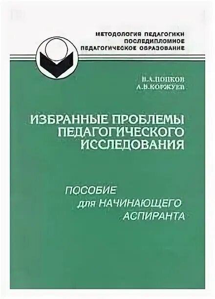 методология психолого-педагогического исследования. педагогические исследования книги. книга педагогических исследований. педагогические исследования учебник. в.