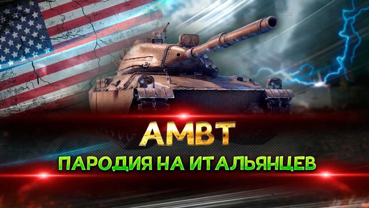 Амбт оборудование 2.0. АМВТ танк. Амбт танки. Полевая модернизация Амбт танк. Ambt оборудование WOT.