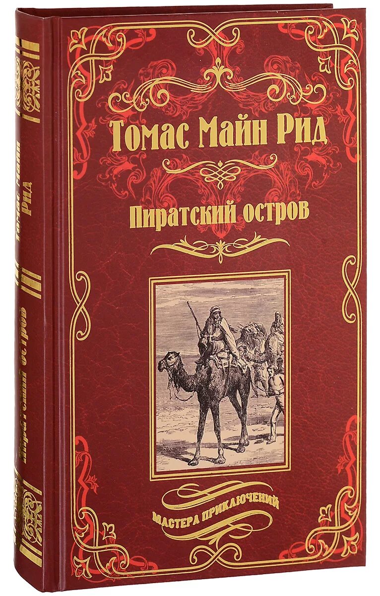 Майн рид купить. Книги майн Рида. Приключенческая литература. Пиратская книга.