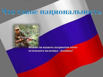 Патриотом можно назвать человека