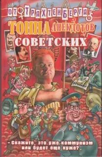 Трахтенберг анекдоты