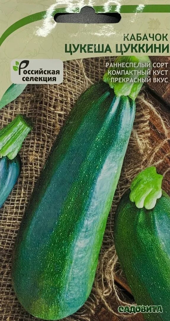 Семена кабачок черный красавец. Цуккини цукеша. Кабачок цукеша отзывы. Кабачок цуккини черный принц. Кабачок цукеша отзывы.