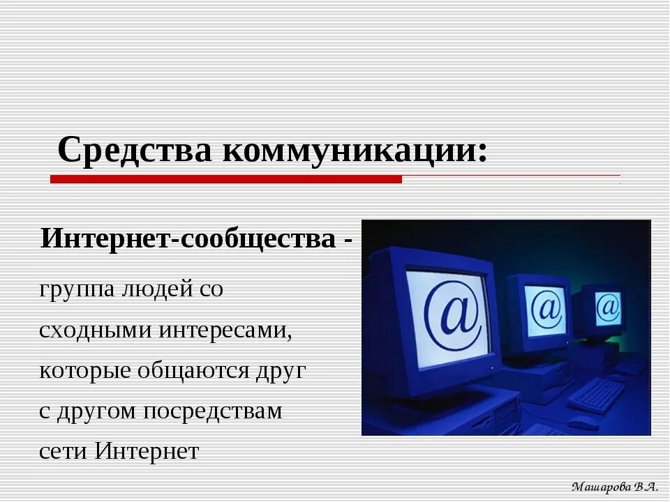 Язык интернет общения проект. Формы общения в интернете. Виды интернет коммуникаций. Особенности интернет-коммуникации.