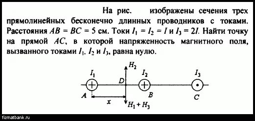 Три параллельных длинных. На рис 3 изображены сечения трех прямолинейных бесконечно длинных. На рисунке изображено два бесконечно длинных проводника. Два бесконечно длинных прямолинейных проводника с токами i1 и i2. Сечения двух прямолинейных бесконечных проводников.