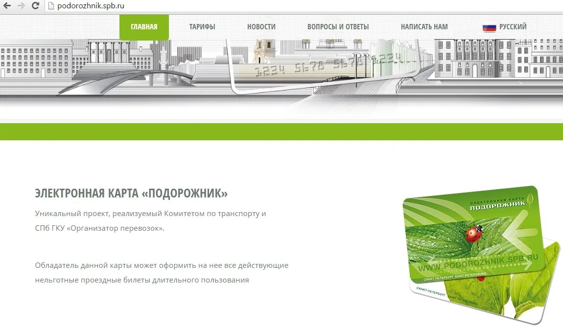 Проезд санкт петербург подорожник. Карта подорожник. электронная карта подорожник. подорожник карта тарифы. подорожник транспортная компания.