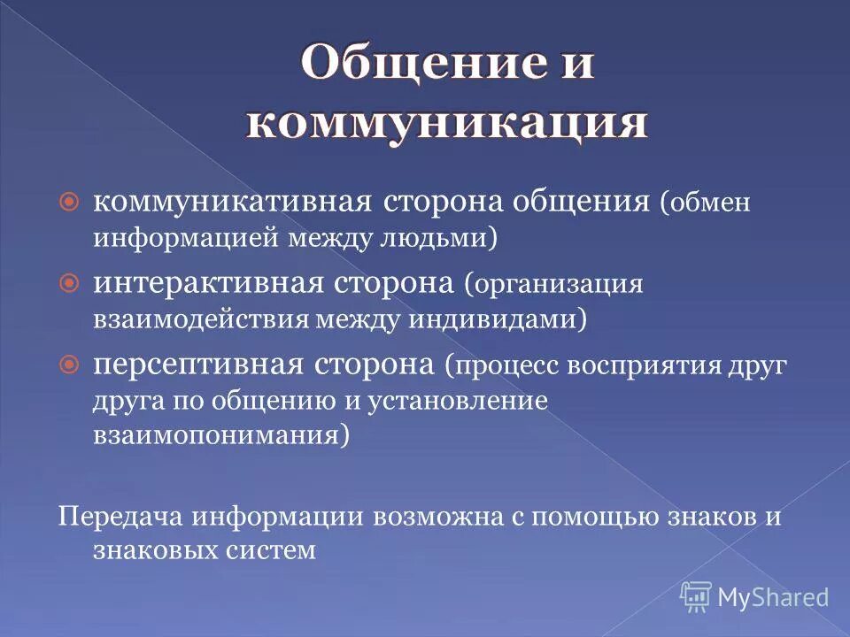 Процесс восприятия друг друга и установление взаимопонимания. Коммуникативная сторона общения. Организация взаимодействия между общающимися индивидами. Обмен информацией между общающимися индивидами это.