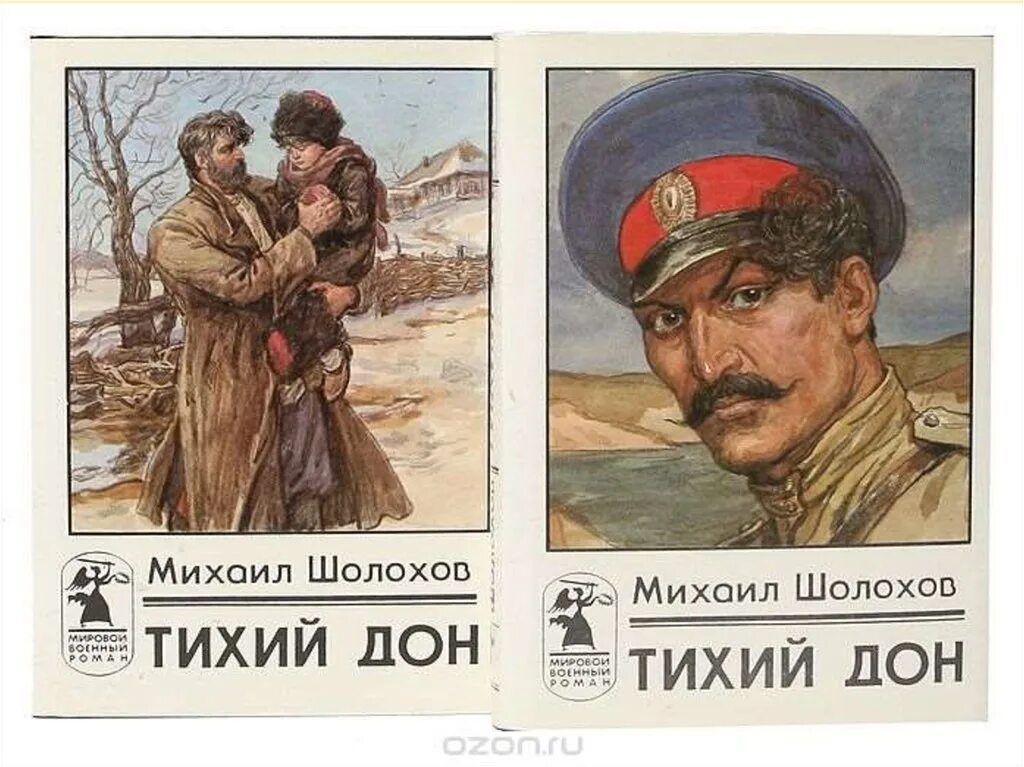 Тихий дон писатель