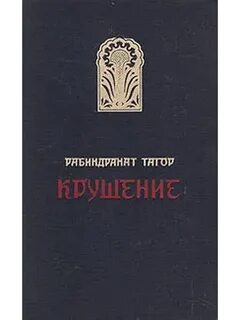Книга крушение