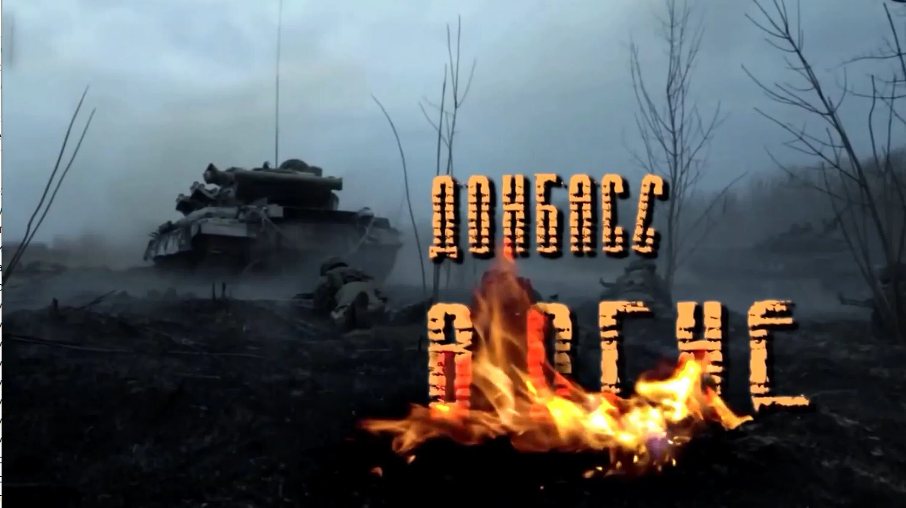 Песни донбасс в огне. Донбасс в огне. Донбасс в огне. Донбасс в огне слушать. Донбасс шикарный.