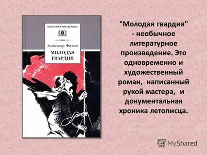 Гвардия произведение