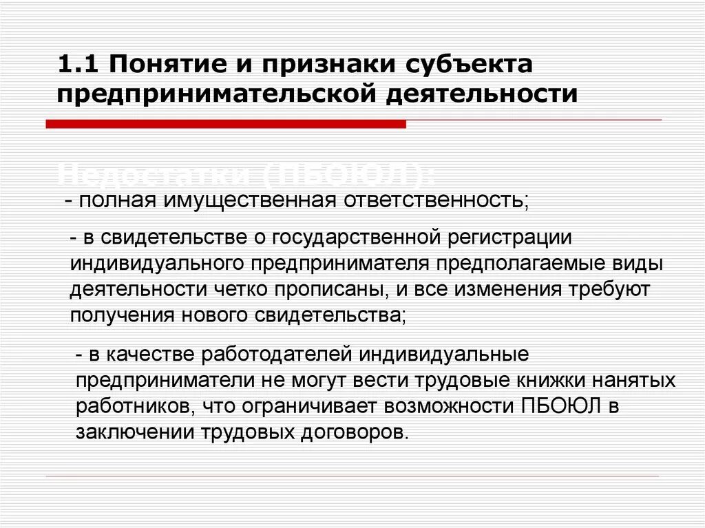 Имущественная ответственность субъекты. Признаки субъектов предпринимательской деятельности. Понятие и признаки субъектов предпринимательской деятельности. Понятие предпринимательства и предпринимательской деятельности. Понятие и признаки индивидуального предпринимателя.