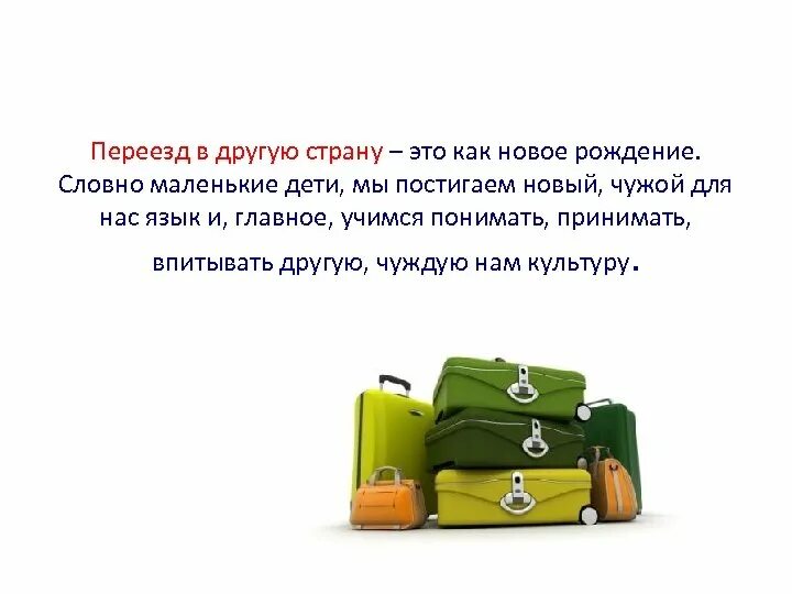 Текст со своим отъездом. Переезд в другую страну. Пожелания человеку переезжающему в другой город. Переехать в другую страну. Поздравление с отъездом в другой город.