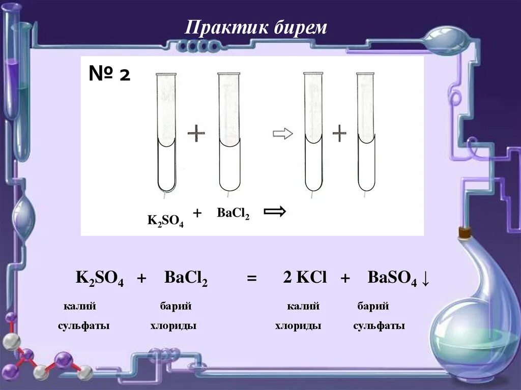 Хлорид бария bacl2. Сульфат калия и хлорид бария. Раствор хлорида бария. Калий хлорид бария. Хлорид бария сульфат марганца