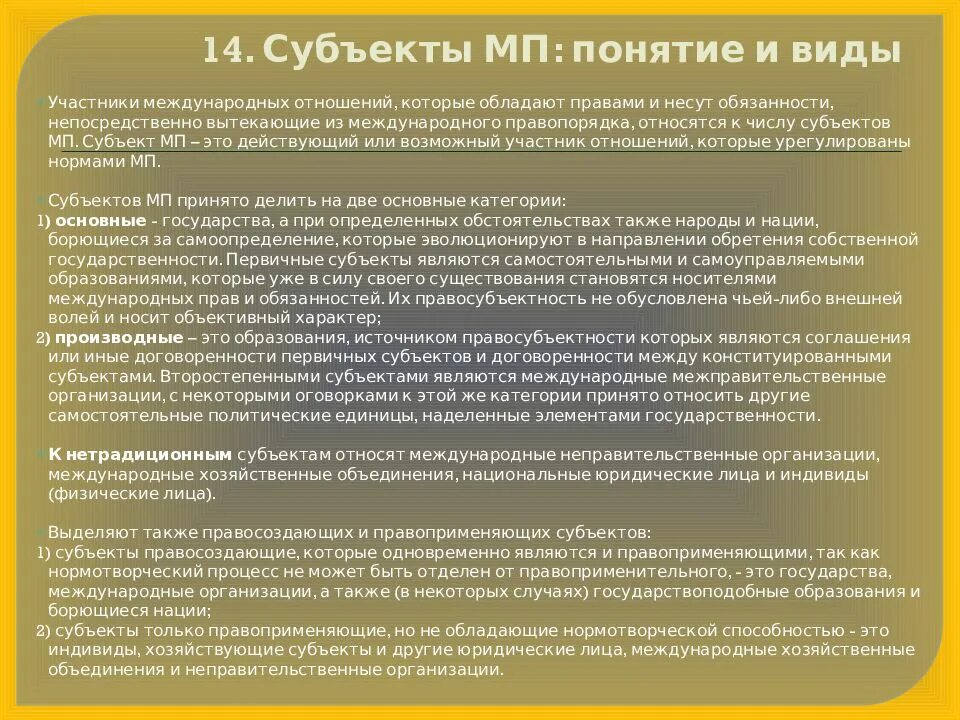 Международное публичное право основные субъекты. Субъекты международного права. Виды субъектов международного права. Первичные субъекты международного права. Субъекты МП.