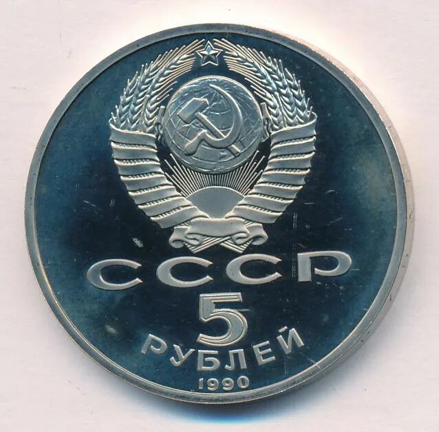 1990 Рублей. 5 Рублей 1990. 5 Рублей бумажные 1990. 10 Рублей 1990.