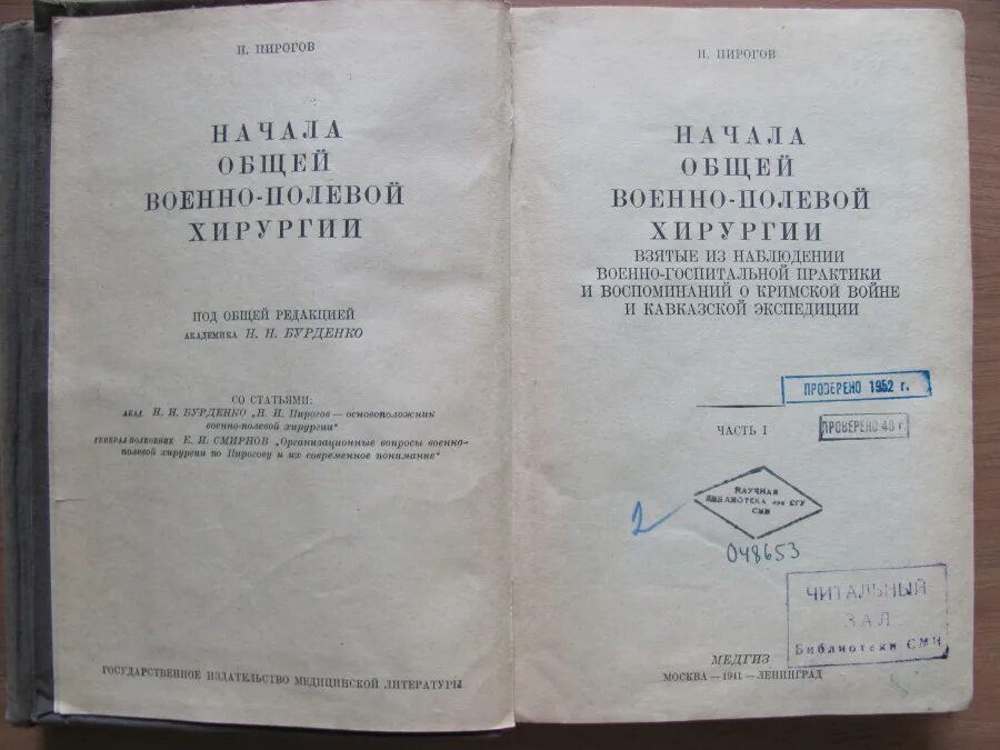 Начала общей военно-полевой хирургии пирогов. Книга начало военно полевой хирургии Пирогова. Военно Полевая хирургия Пирогова книга. Пирогов военно Полевая хирургия. Начало военно полевой хирургии