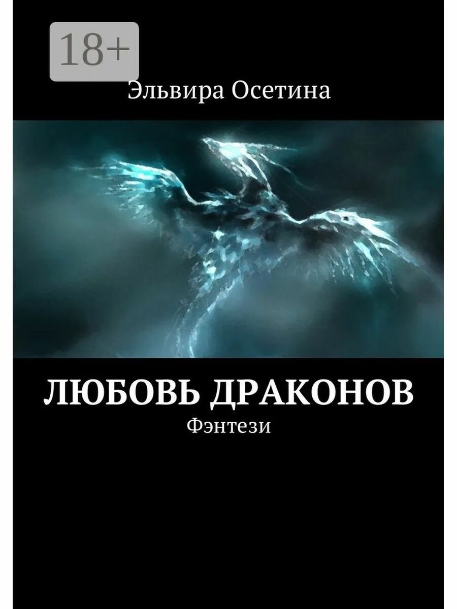 Любовь на осетинском. Любовь драконов. дракон любви. книги о любви и о драконах.