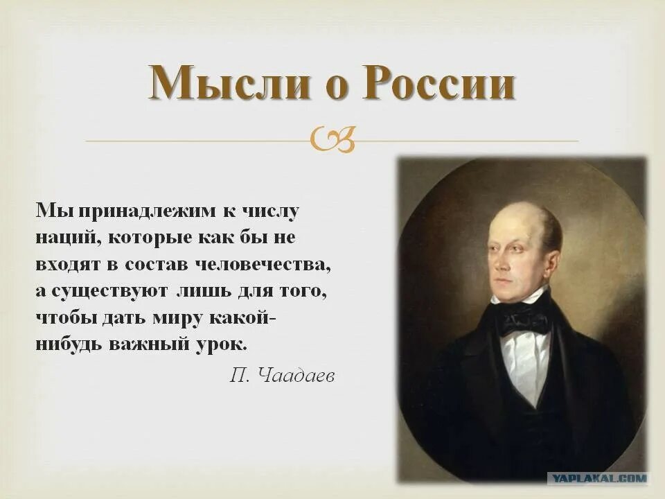 Чаадаев при Николае 1. П.Я. Чаадаев (1794 – 1856). Чаадаев и Пушкин.