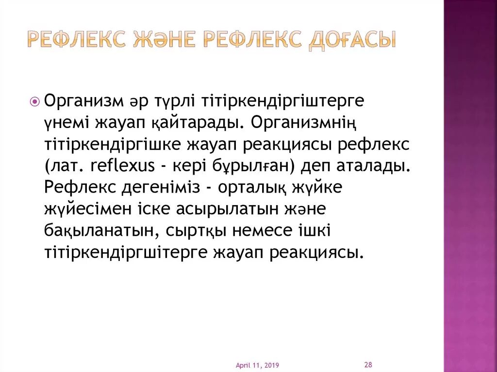 Шартты рефлекс. Рефлексы презентация. Рефлекс дегеніміз не. Рефлекс рефлекс доғасы. Шартты рефлекс дегеніміз не.