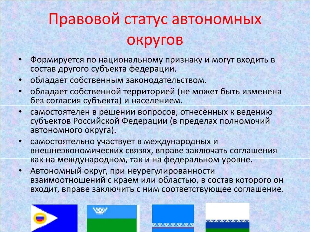 Субъект другими словами. Правовой статус автономных округов. Конституционно правовой статус автономного округа. Особенности правового статуса республик. Особенности конституционно-правового статуса автономной области.