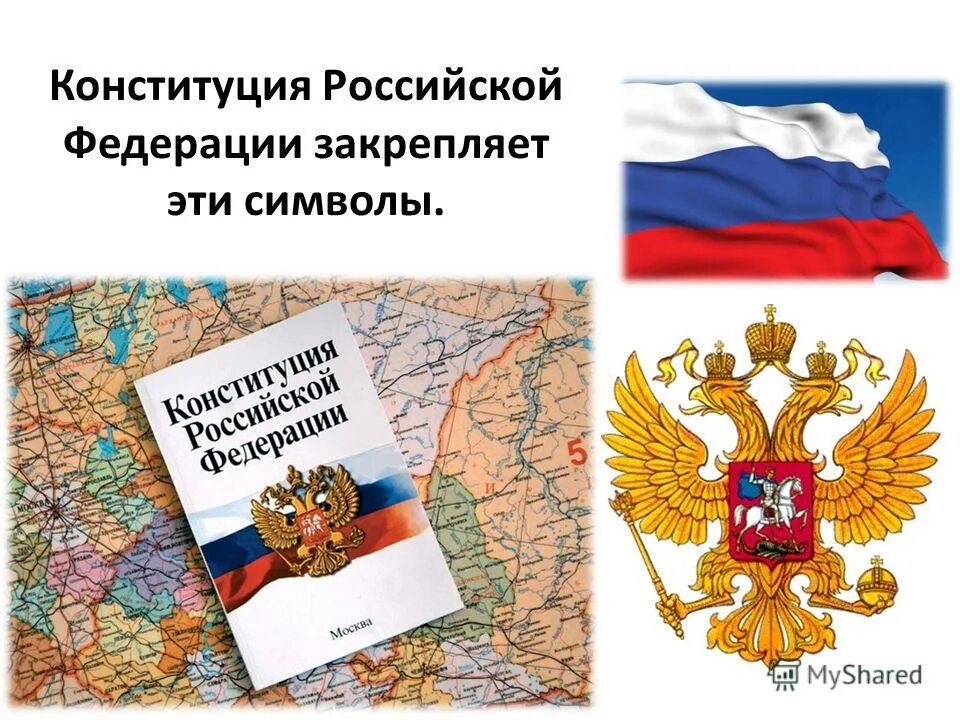 Окружающий мир 4 класс конституция россии