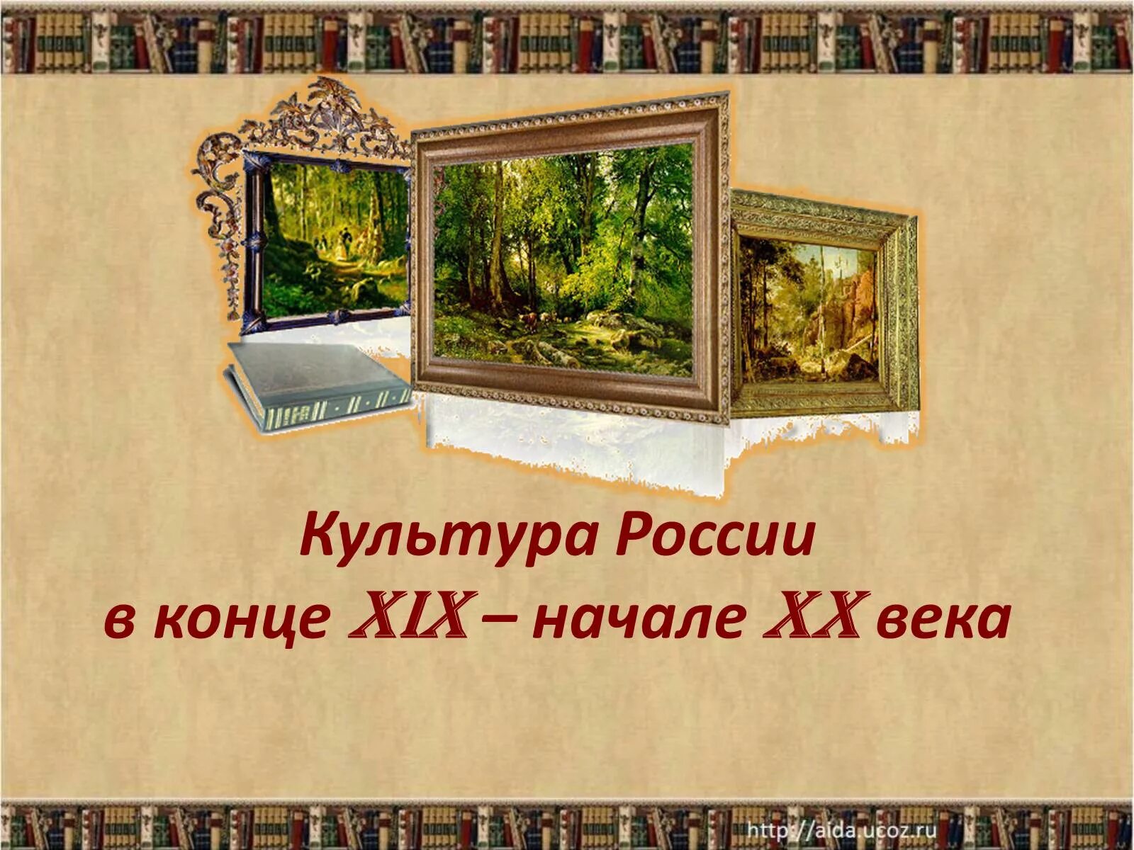 Духовная культура 20 века. Культура России в конце XIX - В начале XX В. Культура России в начале 19 века. Русская культура в конце 19 начале 20 века. Культура России в ХIХ – начале ХХ века.