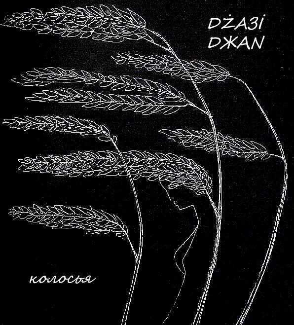 Песни библиотека колос. Альбом Колос. Колос песни. Колос для гравировки. Библиотека Колос обложка трека.