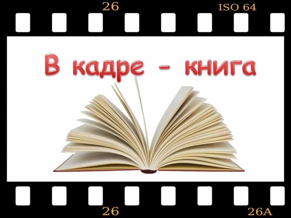 Всем выйти из кадра книга. Книга в кадре. Книга в кадре картинки. Книга в кадре библиотеки. Конкурс книга в кадре.