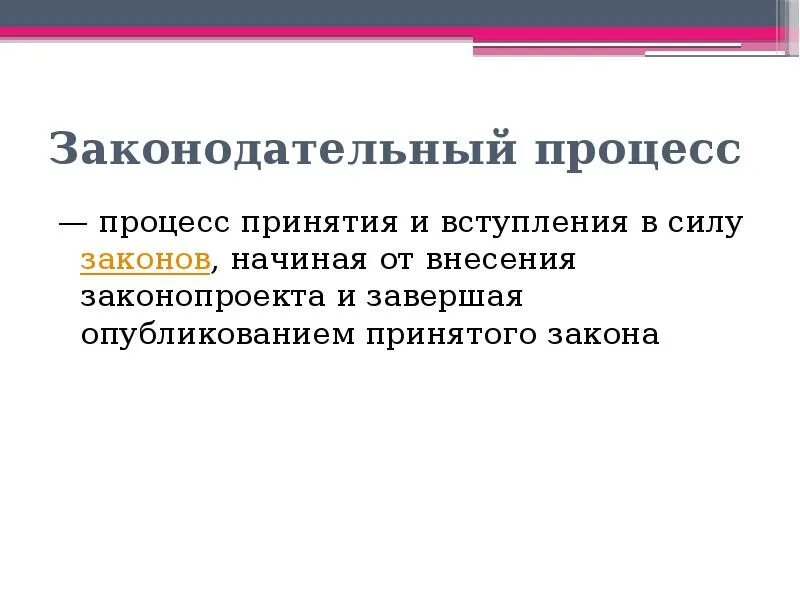 Вступивший в силу закон публикуется. Процесс принятия и вступления в силу законов. процесс принятия и вступления в силу законов начиная от. процесс опубликования принятого закона. процесс опубликования и вступления закона в силу.