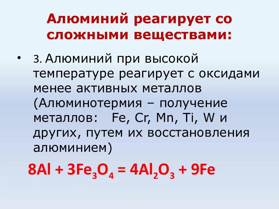 Алюмотермия железа реакции. Реакция восстановления алюминия. Алюминотермия железа. Алюминотермический способ. Алюмотермия алюминия.