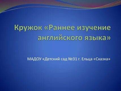 Раннее изучение