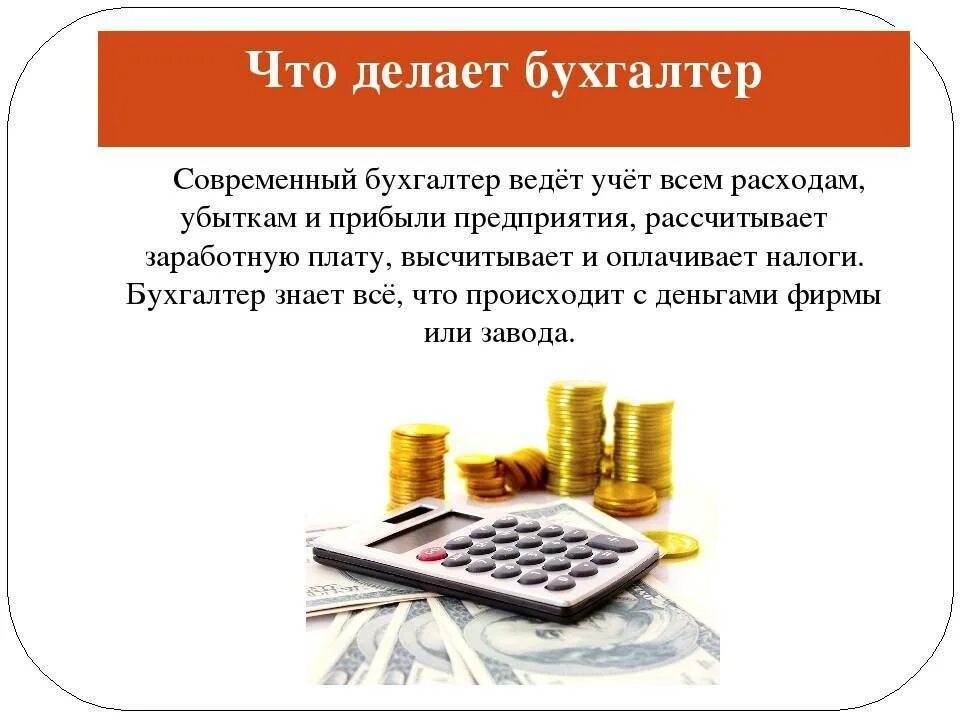 Что делает бухгалтер. Что делает бухгалтер на работе. Темы для презентации Бухгалтерия. Профессия бухгалтер описание. Отзыв главных бухгалтеров