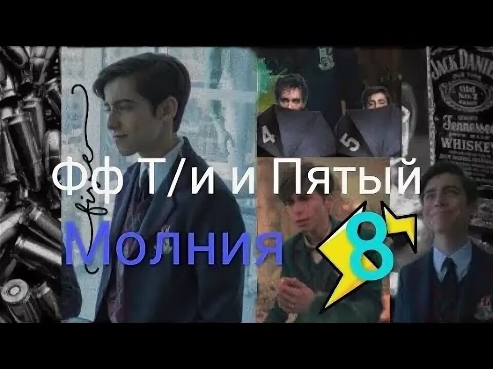 Фф т и и наказание. Фф т/и и пятый и Эйдан фанфики. Фф пятый и т/и "кто я?" 3 Часть. Фф ти и пятый Академия. Пятый Хагривз и т/и стекло.