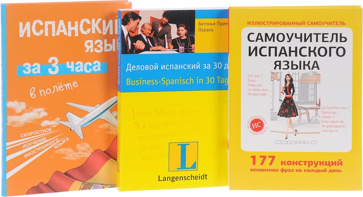 Давай учить испанский. Испанский язык для начинающих. самоучитель по испанскому языку для начинающих. испанский язык учить. выучить испанский язык.