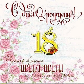 Поздравление с 18 летием любимую