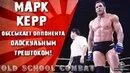 Где находится молоток в скул бой. Mark kerr ufc. олд скул комбат канал бранко цикатич. mark kerr fighter.
