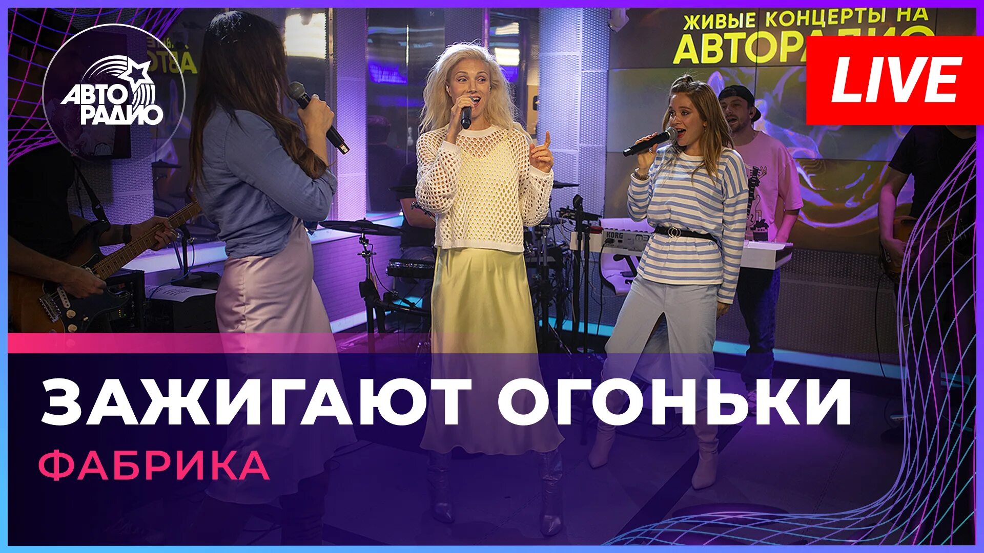 Песня огоньки фабрика. Зажигают огоньки фабрика 2022. Группа фабрика зажигают огоньки. Фабрика зажигают огоньки клипы. Фабрика зажигают огоньки текст.