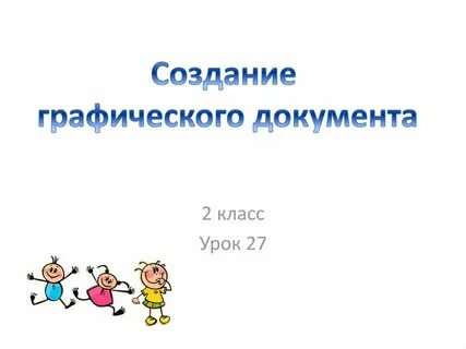 Создание графических документов