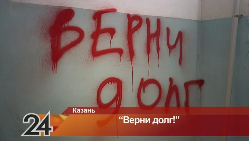 Не вернула долг во время. Верни долг. Верни долг Мем. Надпись на стене Верни долг. Верни долг, скотина.