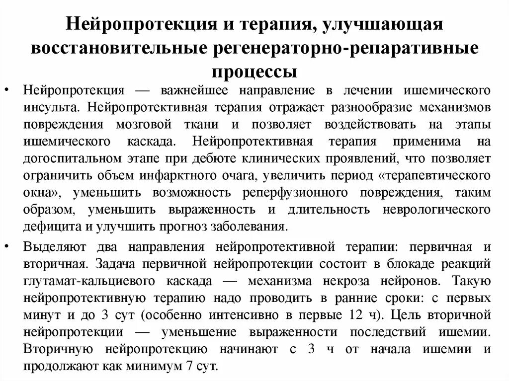 Ишемический инсульт восстановительный период. Ишемический инсульт нейропротекция. Нейропротективная терапия. Нейропротекция при ишемическом инсульте. Препараты для нейропротекции.