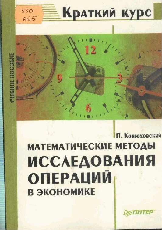 Краткий курс экономики. Математические методы исследования операций. Математические методы и исследование операций в экономике. Математические методы в экономике. Математические методы и модели исследования операций.