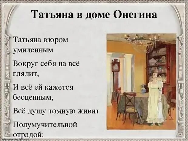 Эпизод посещения татьяной дома онегина