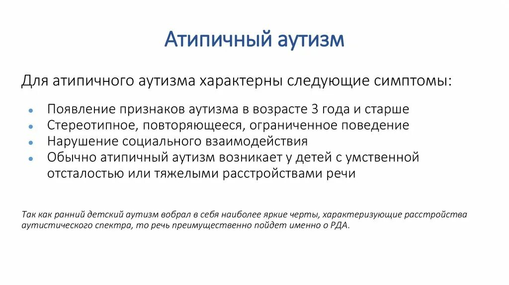 Что такое болезнь аутизм. Атипичный аутизм. Атипичная форма аутизма. Детский атипичный аутизм. Симптомы атипичного аутизма.