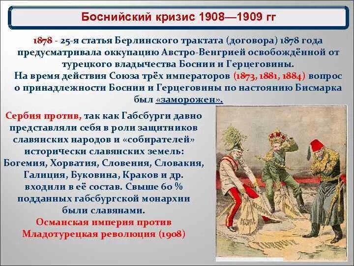 Боснийский кризис. Боснийский кризис 1908-1909 итоги. Боснийский кризис 1908 итоги. Боснийский кризис 1908 кратко. Боснийский кризис итоги.