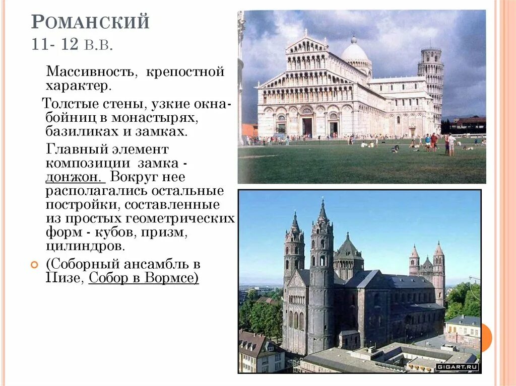 Развитие образно стилевого языка архитектуры конспект. Образно стилевой язык архитектуры прошлого. язык архитектуры. образ - стилевой язык архитектуры прошлого.. романский 11- 12 в.в..
