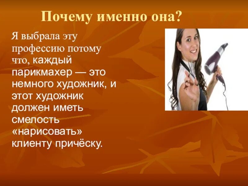 Какие профессии вам нравятся. Парикмахер почему я выбрал эту профессию. Почему выбирают профессию парикмахера. Почему я выбрала профессию парикмахер. Парикмахер написать.