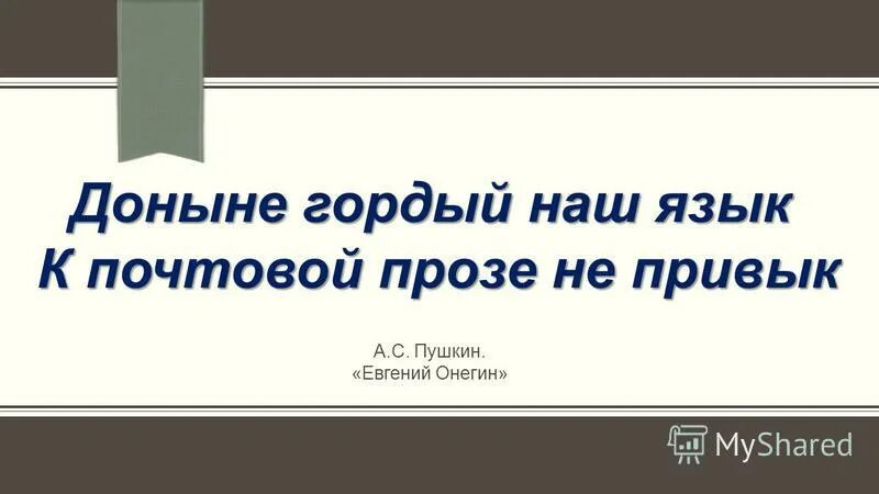 Доныне это. Доныне это. Наш язык. Доныне это. Доныне это.