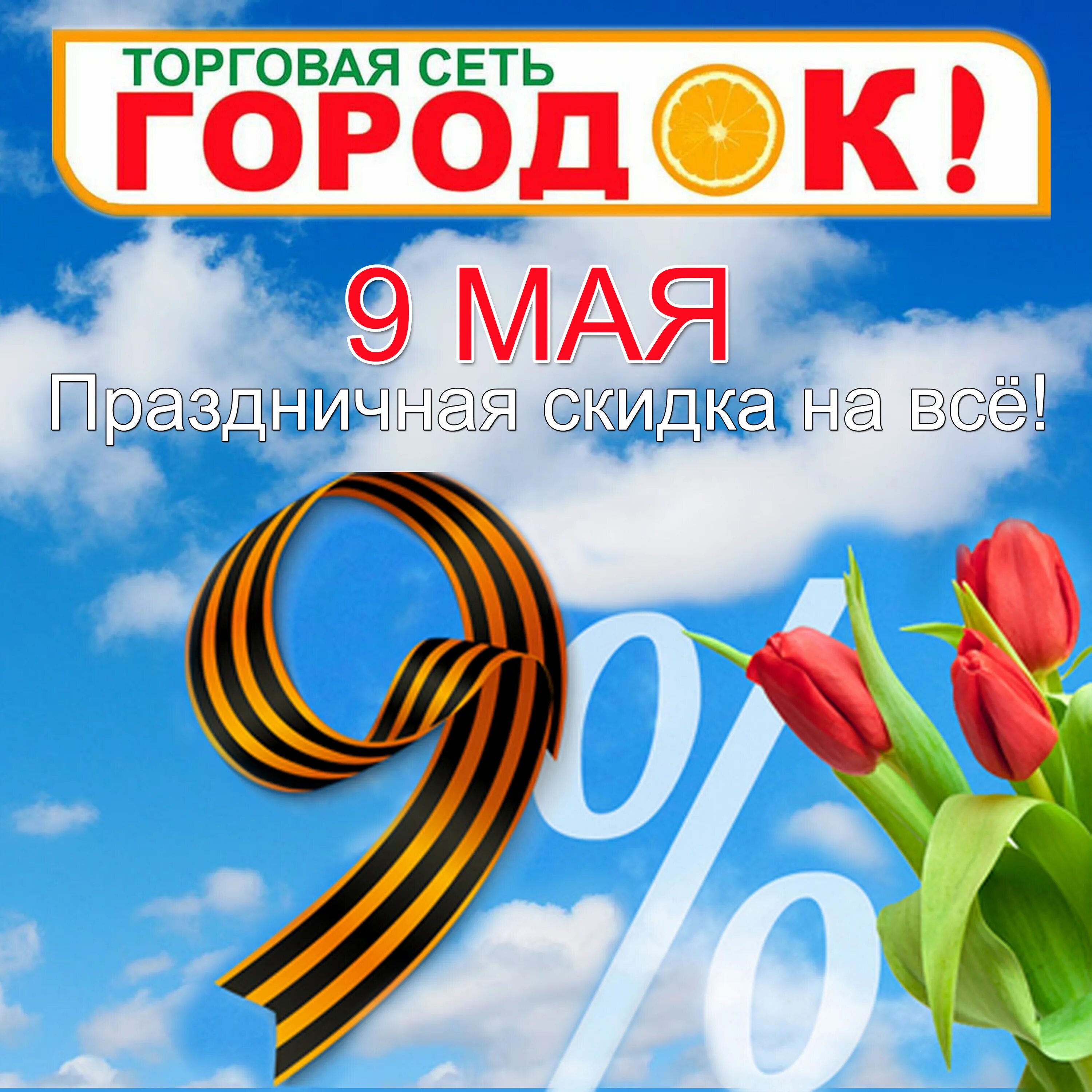 Скидки на 9 мая. Скидка ко Дню Победы. Скидки к 9 мая. 9 Мая скидка 9%. Скидки в честь дня Победы.