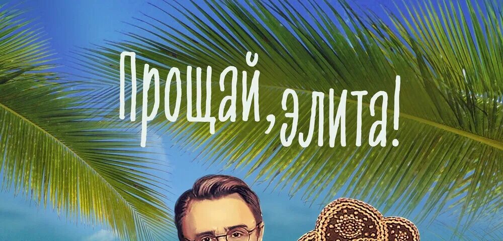 Ленинград прощай элита. Солистка группы ленинград прощай элита. Ленинград 2022. Ленинград прощай элита. Прощай элит слушать.