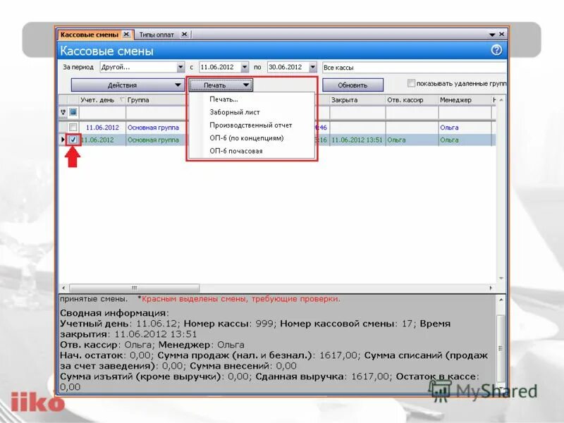 Закрытый период в Айко. Закрытие смены в iiko. Закрытие периода в Айко. У Айко кассовая смена. Списания в айко